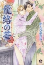 Ryuuraku no Hana 1 Manga