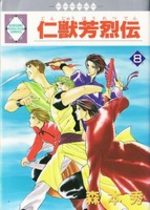 Jinjuu Houretsuden 8 Manga