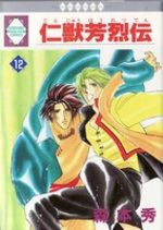 Jinjuu Houretsuden 12 Manga