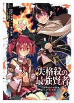 Shikkaku Mon no Saikyou Kenja - Sekai Saikyou no Kenja ga Sara ni Tsuyokunaru Tame ni Tensei Shimashita 5 Manga