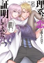 couverture, jaquette Rike ga Koi ni Ochita no de Shoumeishitemita 5
