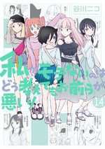 Watashi ga Motenai no wa Dou Kangaete mo Omaera ga Warui! 14 Manga