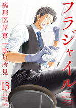 couverture, jaquette Fragile - Byourii Kishi Keiichirou no Shoken 13