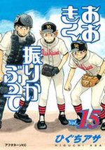 Ookiku Furikabutte 15 Manga