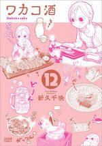 Wakako-Zake 12 Manga