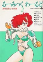 Rumic World 2 Manga