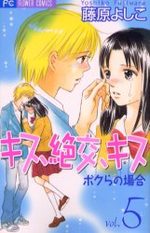 Kiss, Zekkô, Kiss Bokura no Baai 5 Manga