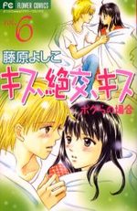 Kiss, Zekkô, Kiss Bokura no Baai 6 Manga
