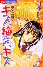 Kiss, Zekkô, Kiss Bokura no Baai 7 Manga