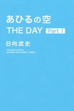 Ahiru no sora - The day 1 Manga