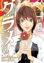Gurame! -Daisaishô no Ryôrinin- 10 Manga