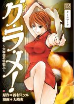 Gurame! -Daisaishô no Ryôrinin- 12 Manga