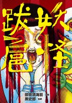 Youkai Bakko 1 Manga