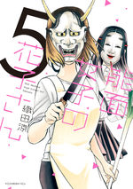 Noumen Joshi no Hanako-san 5 Manga