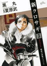 Shin Kurosagi 3 Manga