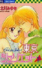 Tokyo Juliet 11 Manga