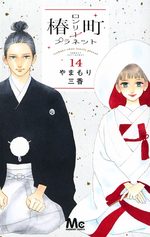 Tsubaki-chô Lonely Planet 14 Manga