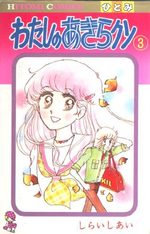 couverture, jaquette Watashi no Akira-kun 3