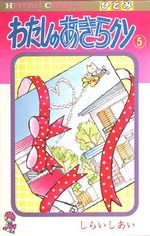 Watashi no Akira-kun 5 Manga