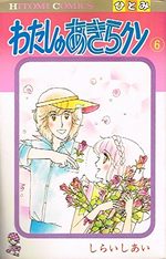 couverture, jaquette Watashi no Akira-kun 6