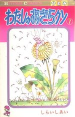 couverture, jaquette Watashi no Akira-kun 7