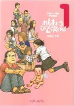 couverture, jaquette Heisei Mangaka Jitsuzon Monogatari - Ohayô Hideji-kun! 1