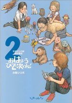 couverture, jaquette Heisei Mangaka Jitsuzon Monogatari - Ohayô Hideji-kun! 2