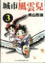 Yaiba 3 Manga