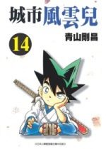 Yaiba 14 Manga