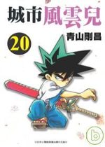 Yaiba 20 Manga