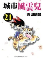 Yaiba 21 Manga