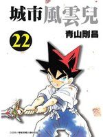 Yaiba 22 Manga