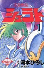 Tenkû senshi Shurato 1 Manga