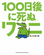 100-nichigo ni Shinu Wani 0 Manga