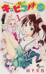 Kyupiko! - Fujimatsu Tenshi no Mismanagement 1 Manga