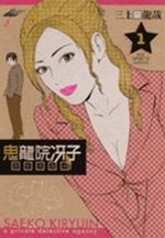 Saeko Kiryui Tantei Jimushô 1 Manga