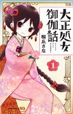 couverture, jaquette Taishou Otome Otogibanashi 1