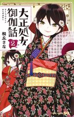 couverture, jaquette Taishou Otome Otogibanashi 2