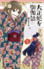 couverture, jaquette Taishou Otome Otogibanashi 3