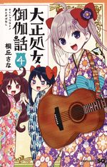 Taishou Otome Otogibanashi 4 Manga