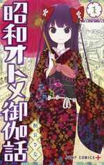 couverture, jaquette Shouwa Otome Otogibanashi 1