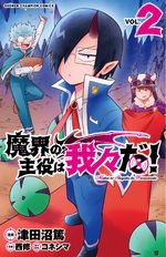 Makai no Shuyaku wa Wareware da! 2 Manga