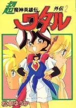 Wataru, sauveur du monde 2 Manga