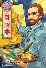 Van Gogh 1 Manga