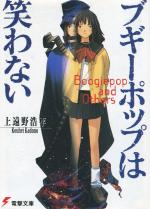 Boogiepop wa Warawanai 0 Light novel