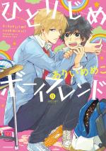 Hitorijime Boyfriend 1 Manga