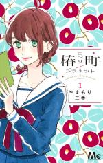 Tsubaki-chô Lonely Planet 1 Manga