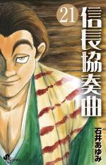 Nobunaga Concerto 21 Manga