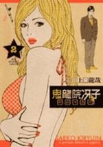 Saeko Kiryui Tantei Jimushô 2 Manga