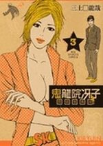 Saeko Kiryui Tantei Jimushô # 3
